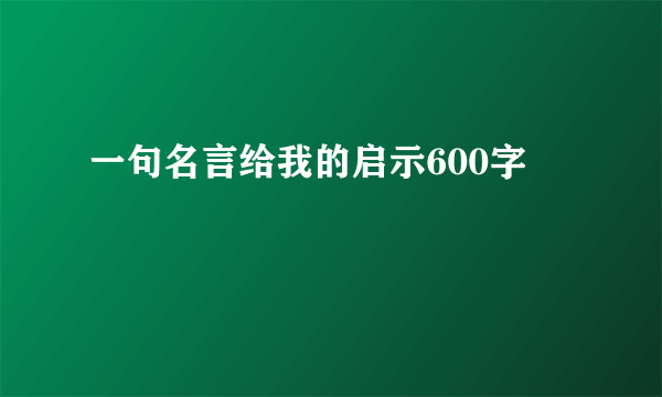 一句名言给我的启示600字