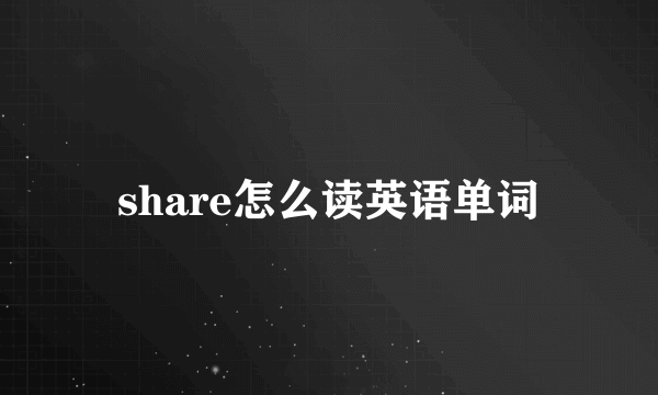 share怎么读英语单词