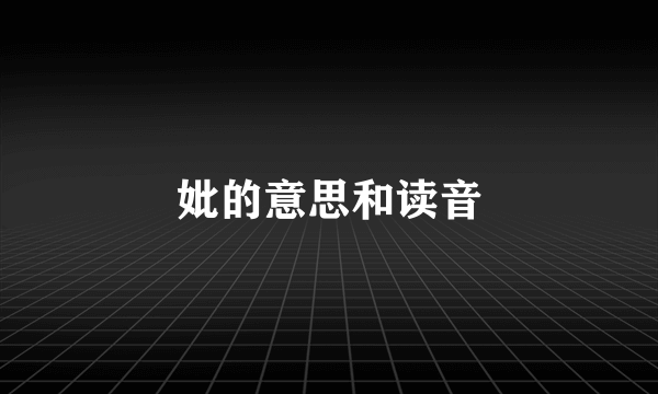 妣的意思和读音