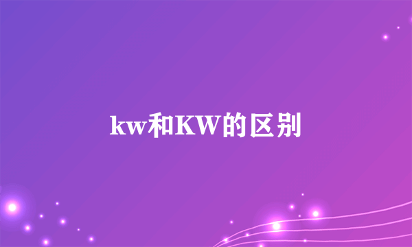 kw和KW的区别