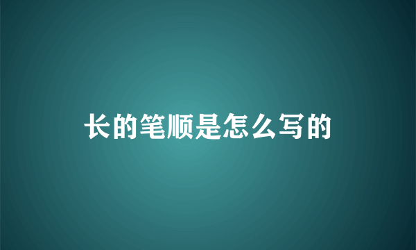 长的笔顺是怎么写的