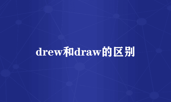 drew和draw的区别