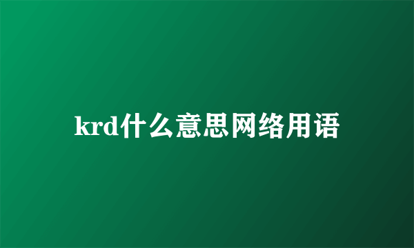 krd什么意思网络用语