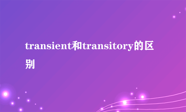 transient和transitory的区别