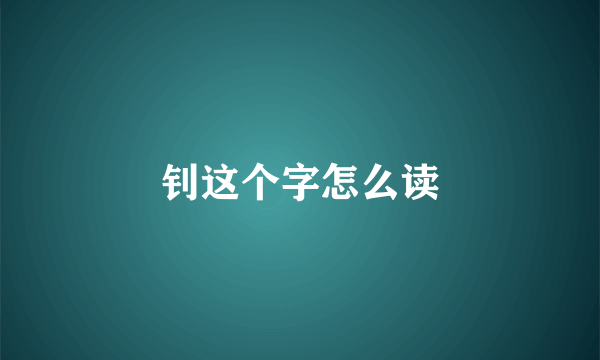 钊这个字怎么读