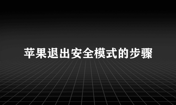 苹果退出安全模式的步骤