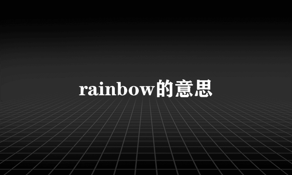 rainbow的意思