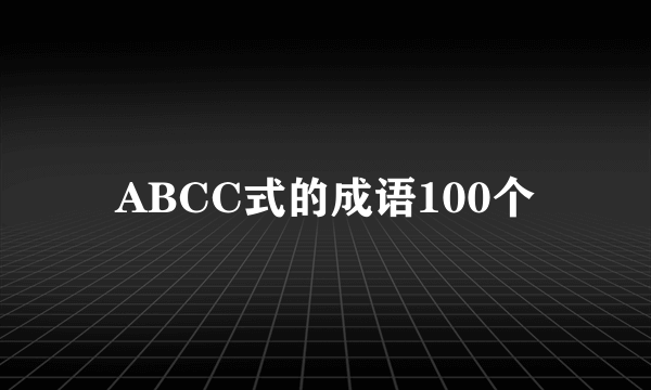 ABCC式的成语100个