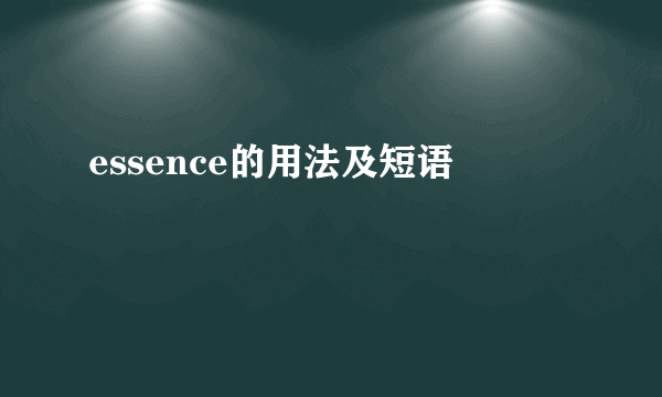 essence的用法及短语