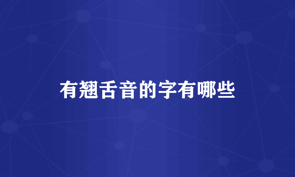 有翘舌音的字有哪些
