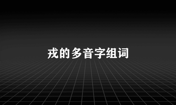 戎的多音字组词