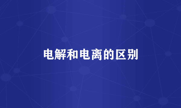 电解和电离的区别