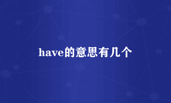have的意思有几个
