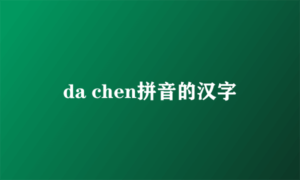 da chen拼音的汉字