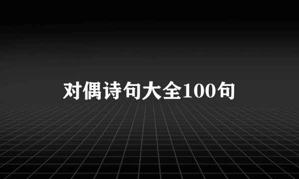 对偶诗句大全100句