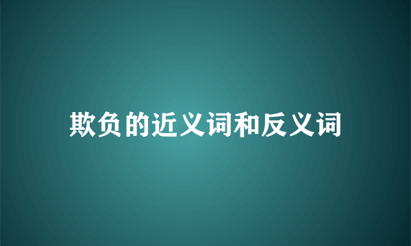 欺负的近义词和反义词