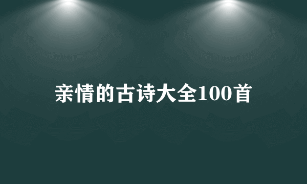 亲情的古诗大全100首