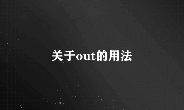 关于out的用法