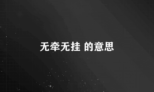 无牵无挂 的意思