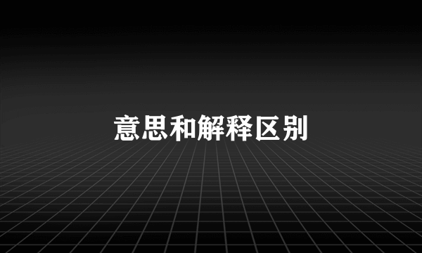 意思和解释区别