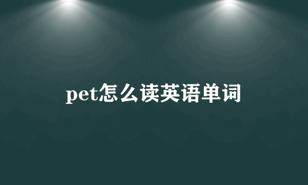 pet怎么读英语单词