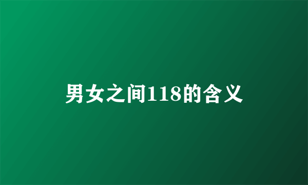 男女之间118的含义