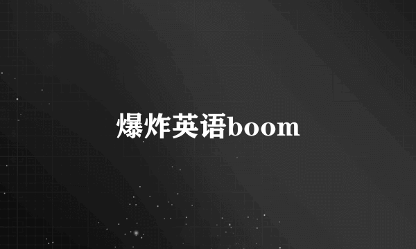 爆炸英语boom