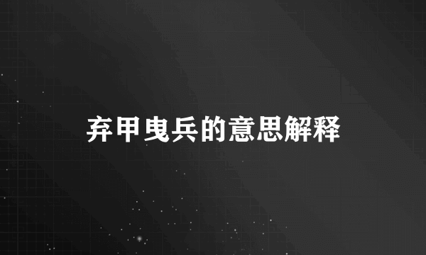 弃甲曳兵的意思解释
