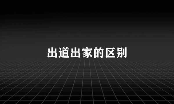 出道出家的区别