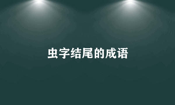 虫字结尾的成语