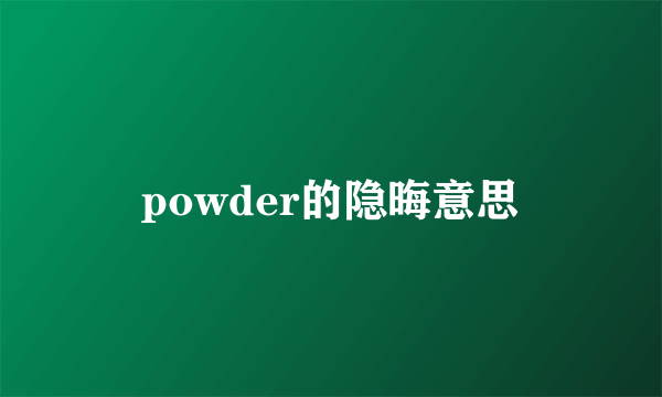powder的隐晦意思