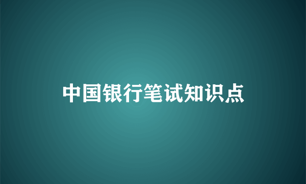 中国银行笔试知识点