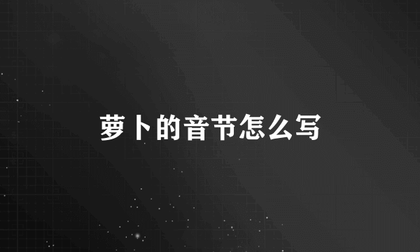 萝卜的音节怎么写