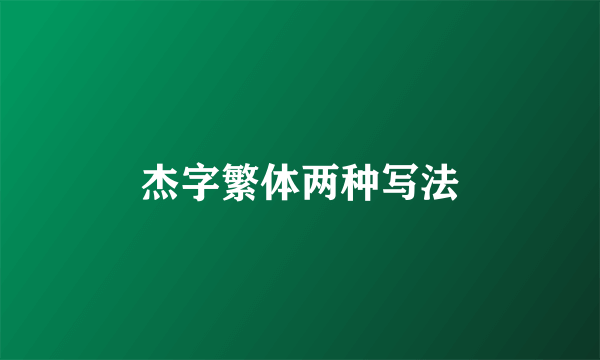 杰字繁体两种写法