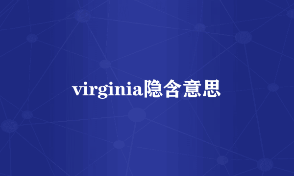 virginia隐含意思