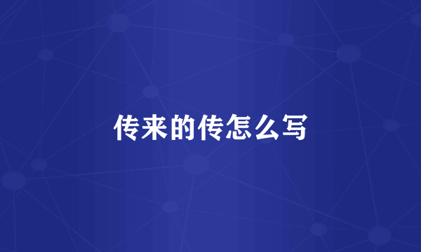 传来的传怎么写