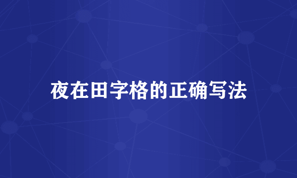 夜在田字格的正确写法