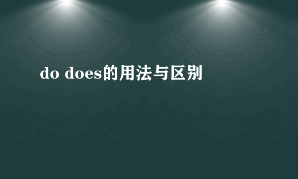 do does的用法与区别