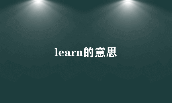 learn的意思