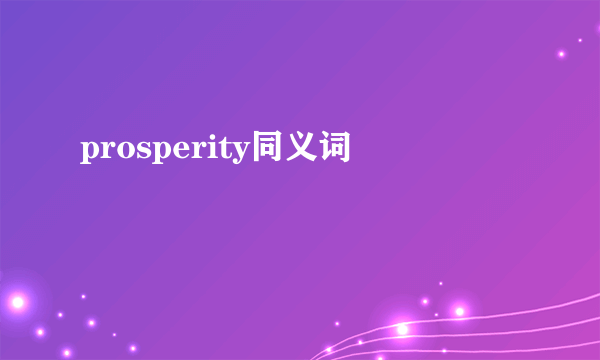 prosperity同义词