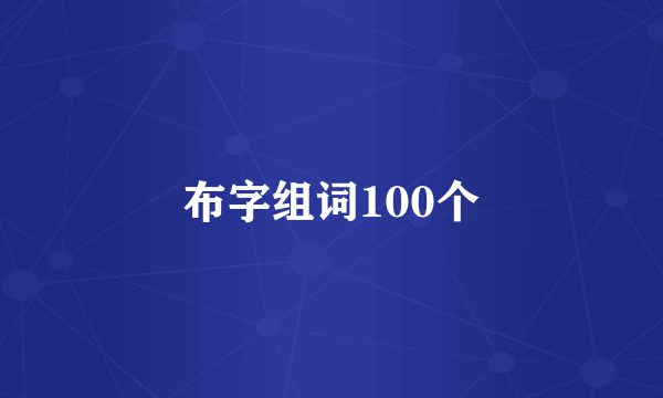布字组词100个
