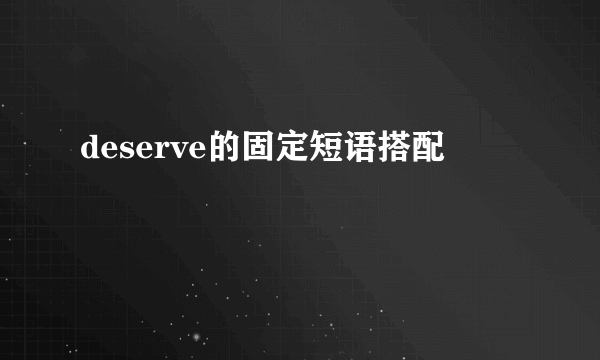 deserve的固定短语搭配