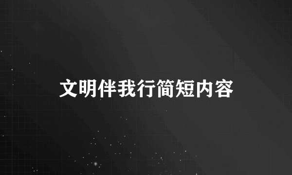 文明伴我行简短内容