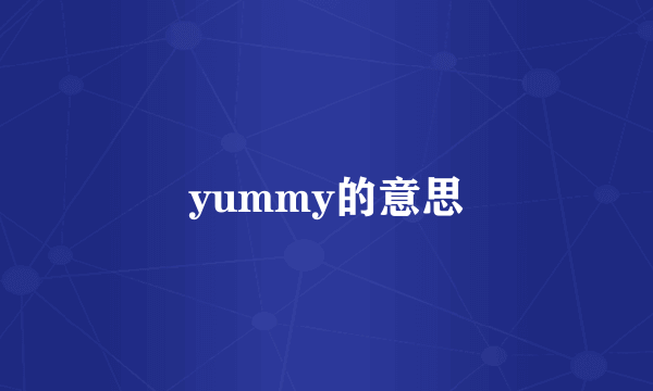 yummy的意思
