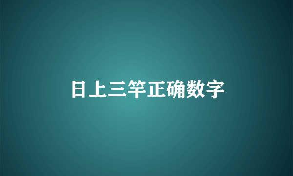 日上三竿正确数字