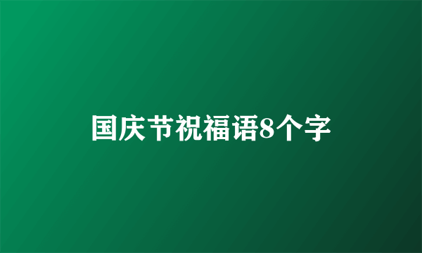 国庆节祝福语8个字