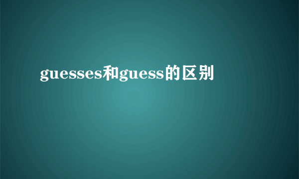 guesses和guess的区别