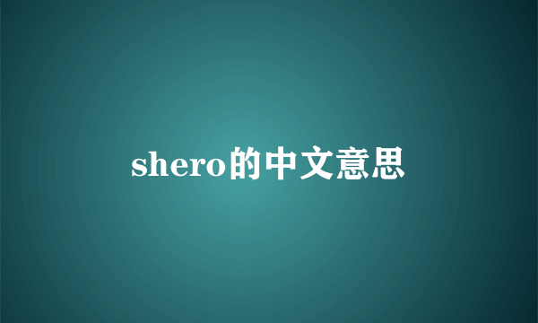 shero的中文意思
