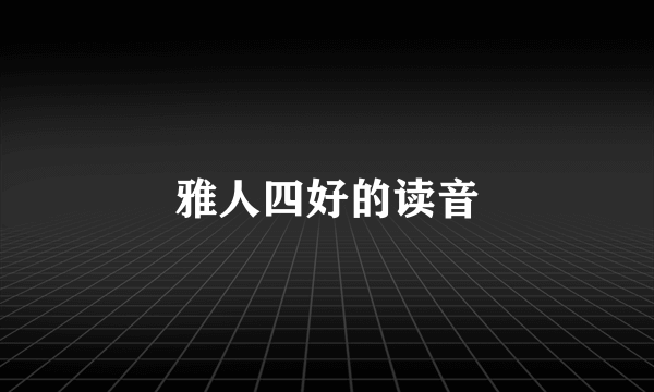 雅人四好的读音