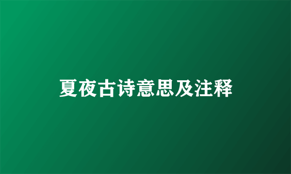 夏夜古诗意思及注释